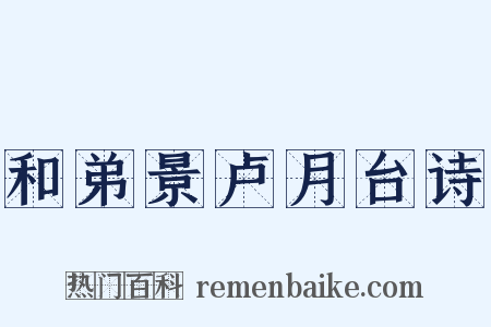 和弟景卢月台诗是什么意思的图片